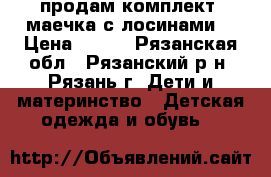 продам комплект “маечка с лосинами“ › Цена ­ 200 - Рязанская обл., Рязанский р-н, Рязань г. Дети и материнство » Детская одежда и обувь   